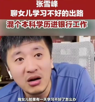 张雪峰兜底女儿就业引热议，入职银行还是香饽饽？